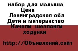 набор для малыша › Цена ­ 3 000 - Ленинградская обл. Дети и материнство » Качели, шезлонги, ходунки   